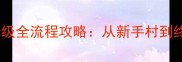 抚顺海底两万里保姆级全流程攻略从新手村到终极副本的必看指南