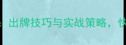 神赵云技能全出牌技巧与实战策略快速提升胜率