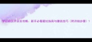 梦幻新区开店全攻略新手必看避坑指南与赚钱技巧附详细步骤