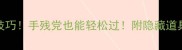 消消乐370关通关技巧手残党也能轻松过附隐藏道具使用攻略附图