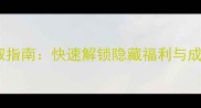 Agenta全服通用密码获取指南快速解锁隐藏福利与成就技巧附图文详解