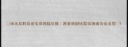 逃出加利亚老宅保姆级攻略密室逃脱玩家亲测通关全流程