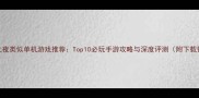 月圆之夜类似单机游戏推荐Top10必玩手游攻略与深度评测附下载链接