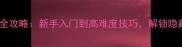 捉鬼敢死队单机全攻略新手入门到高难度技巧解锁隐藏关卡与成就