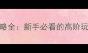 水浒传梁山好汉攻略全新手必看的高阶玩法与资源收集指南