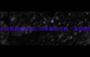 20个必杀技最新版逃离公司保姆级攻略含隐藏机制