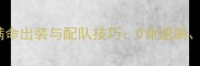 原神攻略神里绫华横木满命出装与配队技巧0命速刷命座提升副本通关全指南