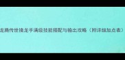 龙腾传世擒龙手满级技能搭配与输出攻略附详细加点表