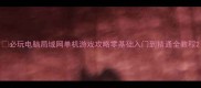 必玩电脑局域网单机游戏攻略零基础入门到精通全教程