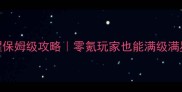 机甲旋风觉醒保姆级攻略零氪玩家也能满级满星保姆级教程