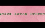 iPhone单机游戏返回操作全攻略手残党必看手把手教你快速退出游戏不耗电