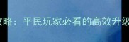 快乐玻璃399全攻略平民玩家必看的高效升级与资源分配指南