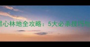 王者荣耀高地黑心林地全攻略5大必杀技巧与逆风翻盘打法