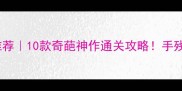 电脑单机游戏推荐10款奇葩神作通关攻略手残党也能变大神