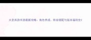 大圣西游手游最新攻略角色养成阵容搭配与版本福利全