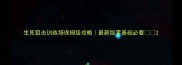 生死狙击训练场保姆级攻略最新版零基础必看