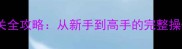 消消乐1145关卡通关全攻略从新手到高手的完整操作指南与核心技巧