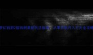 梦幻西游2摇钱树最新玩法指南从零开始月入万元全攻略