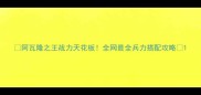 阿瓦隆之王战力天花板全网最全兵力搭配攻略