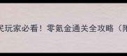 暖暖肯尼亚S平民玩家必看零氪金通关全攻略附免费资源包