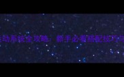 装扮少女运动系统全攻略新手必看搭配技巧与训练指南