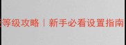 魔兽世界单机版等级攻略新手必看设置指南附满级技巧