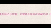 魔兽世界姐夫单机版必玩攻略完整新手指南与隐藏内容附下载链接