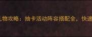 元气偶像季保姆级礼物攻略抽卡活动阵容搭配全快速升阶技巧大公开