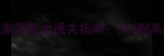 率土之滨2平民玩家零氪金通关指南从0到高战力全流程攻略