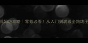单机传奇手机版保姆级攻略零氪必看从入门到满级全路线图附最新版本