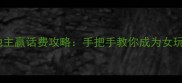 单机斗地主赢话费攻略手把手教你成为女玩家高手