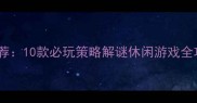 最佳iPad单机游戏推荐10款必玩策略解谜休闲游戏全攻略附下载链接