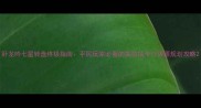 卧龙吟七星转盘终极指南平民玩家必看的高效抽卡与资源规划攻略