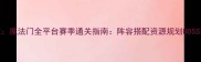 英雄无敌魔法门全平台赛季通关指南阵容搭配资源规划BOSS打法深度