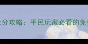 刀锋无双零氪金快速上分攻略平民玩家必看的免费技巧与资源分配指南