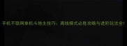 手机不联网单机斗地主技巧离线模式必胜攻略与进阶玩法全