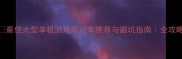 最佳大型单机游戏笔记本推荐与避坑指南全攻略