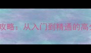 CentimeteriOS全攻略从入门到精通的高分技巧与进阶玩法