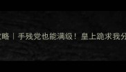 熹妃传保姆级攻略手残党也能满级皇上跪求我分享的氪金技巧