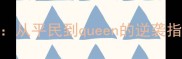 女装山脉角色全收集攻略从平民到queen的逆袭指南附保姆级养成技巧