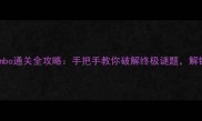 iPhone版Limbo通关全攻略手把手教你破解终极谜题解锁隐藏成就