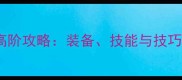 天谕长城弑神任务高阶攻略装备技能与技巧全附最新打法
