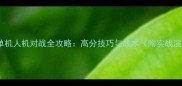 Dota单机人机对战全攻略高分技巧与战术附实战演示