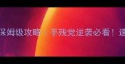 雷主忍者322高分保姆级攻略手残党逆袭必看速存这份通关秘籍