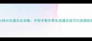 节奏大师30关通关全攻略手把手教你零失误通关技巧与资源获取指南