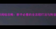 安梦奇缘保姆级攻略新手必看的全流程打法与阵容搭配指南