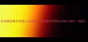 无尽战区斯芬克斯上分攻略高手都在用的5大核心技巧版本