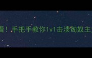 汉匈决战保姆级攻略萌新必看手把手教你1v1击溃匈奴主力游戏攻略历史战棋汉匈决战