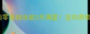 Limbo保姆级通关指南零基础也能3天满星逆向思维破解隐藏要素全公开