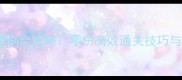 东风幼龙成就单刷全攻略零伤高效通关技巧与装备配置指南